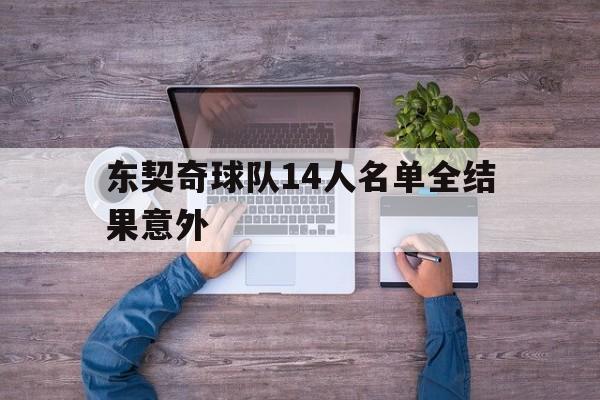 关于东契奇球队14人名单全结果意外的信息 关于东契奇球队14人名单全结果意外的信息