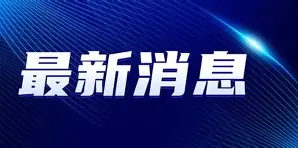 关于最新:巴特勒比分优势明显的信息 关于最新:巴特勒比分优势明显的信息